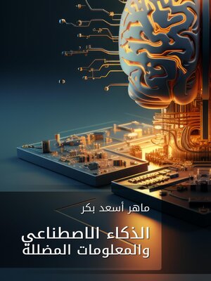 cover image of الذكاء الاصطناعي والمعلومات المضللة